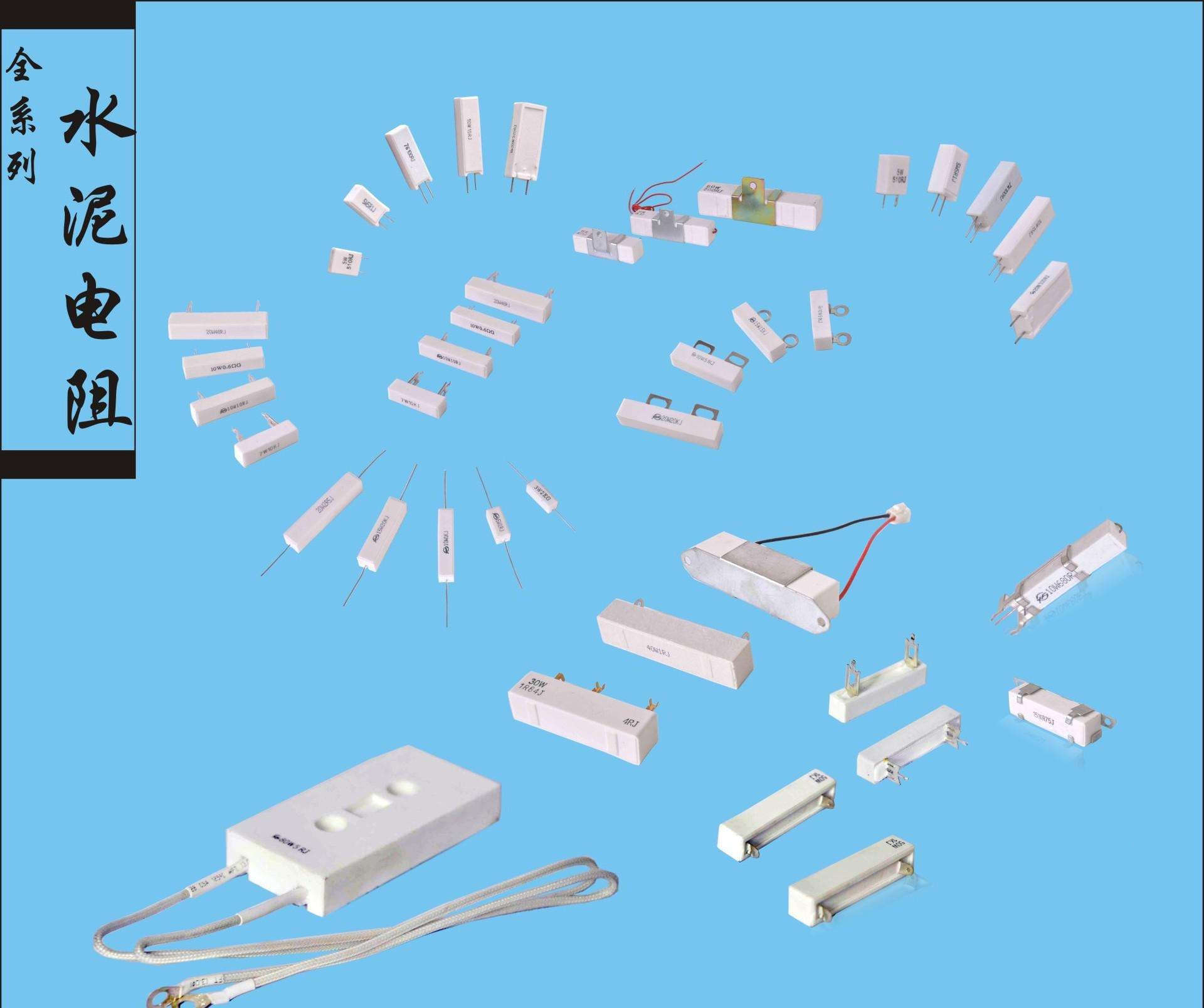 水泥電阻全系列